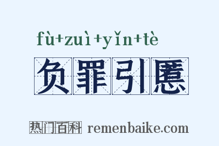 负罪引慝是什么意思的图片